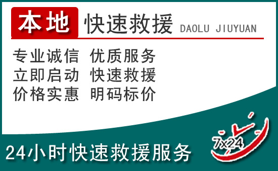 辉南附近24小时道路救援电话