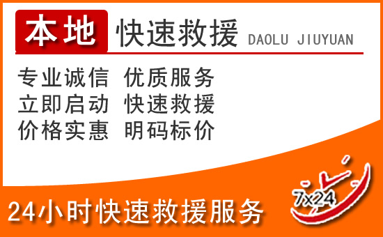 辉南24小时高速公路汽车救援电话